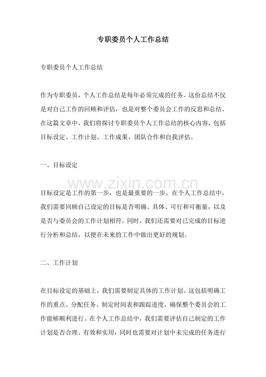 专职委员个人工作总结.pdf_第1页