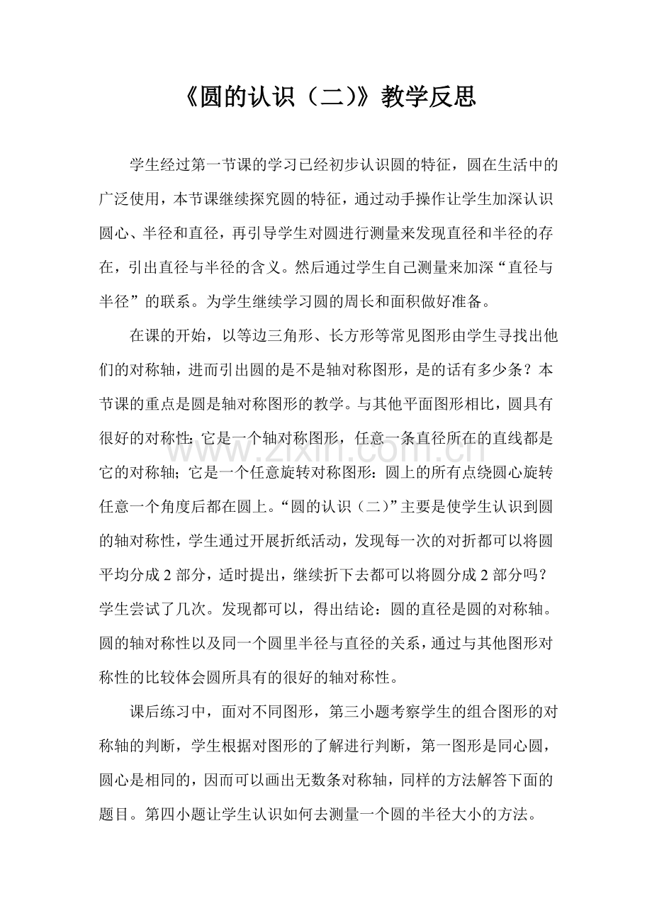 北师大版数学六年级上册圆的认识(二)教学反思.doc_第1页