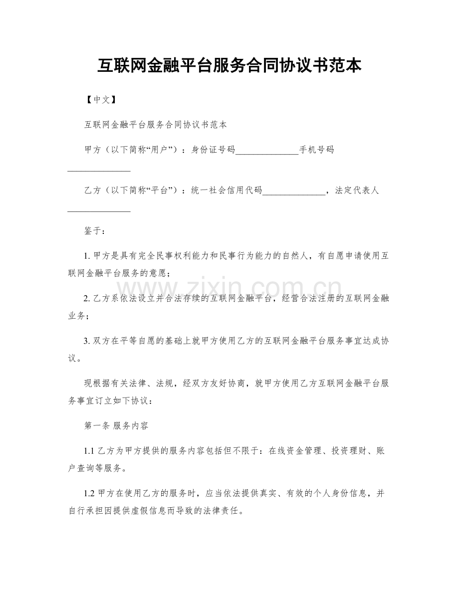 互联网金融平台服务合同协议书范本.docx_第1页