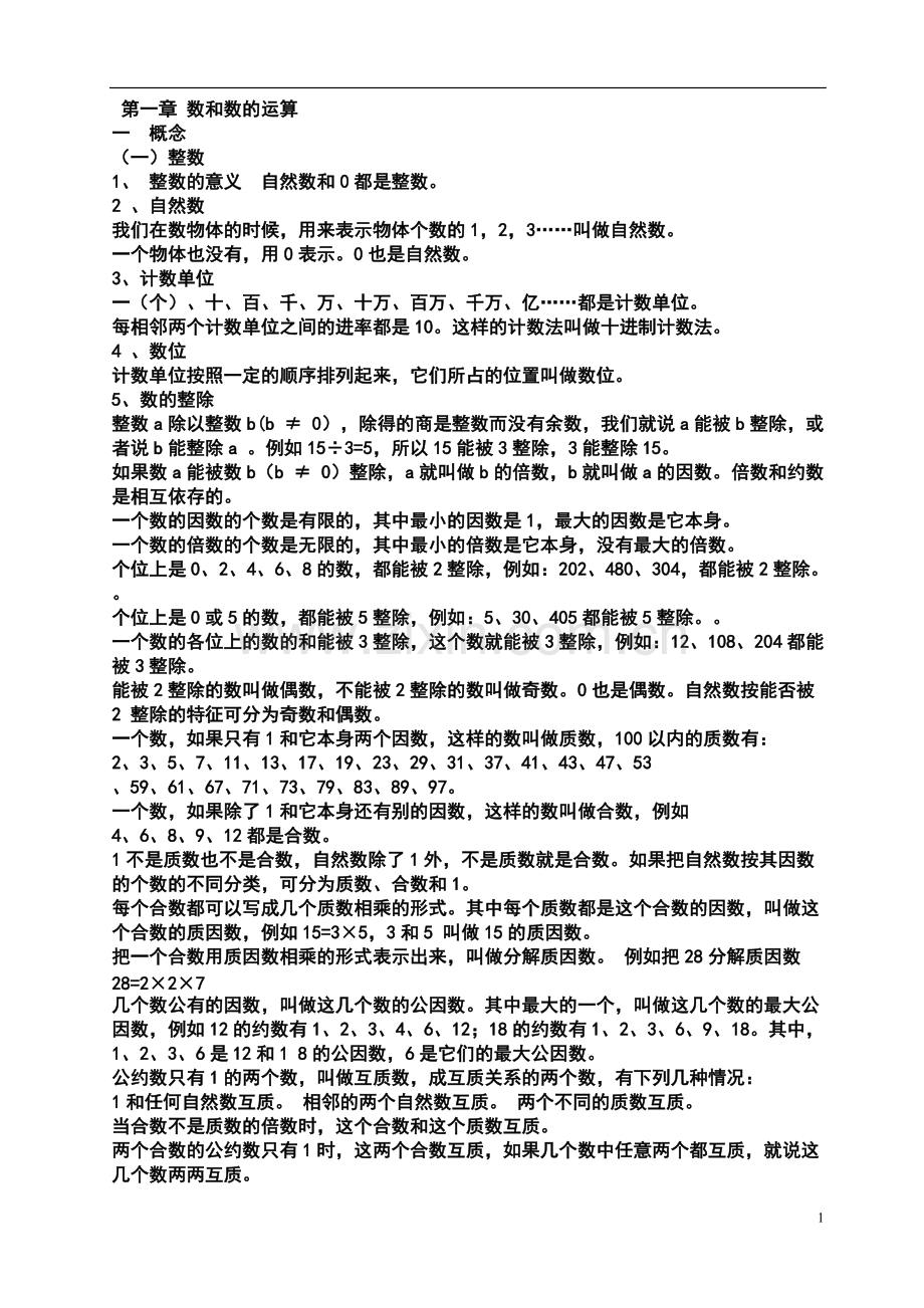 小学知识点复习(word文档物超所值).pdf_第1页