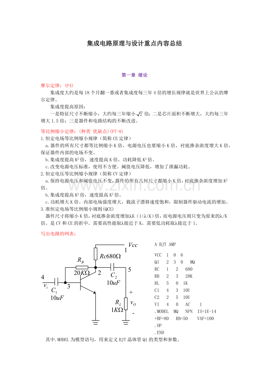 《集成电路原理与设计》重点内容总结.doc_第1页