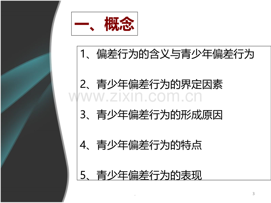 青少偏差行为.ppt_第3页