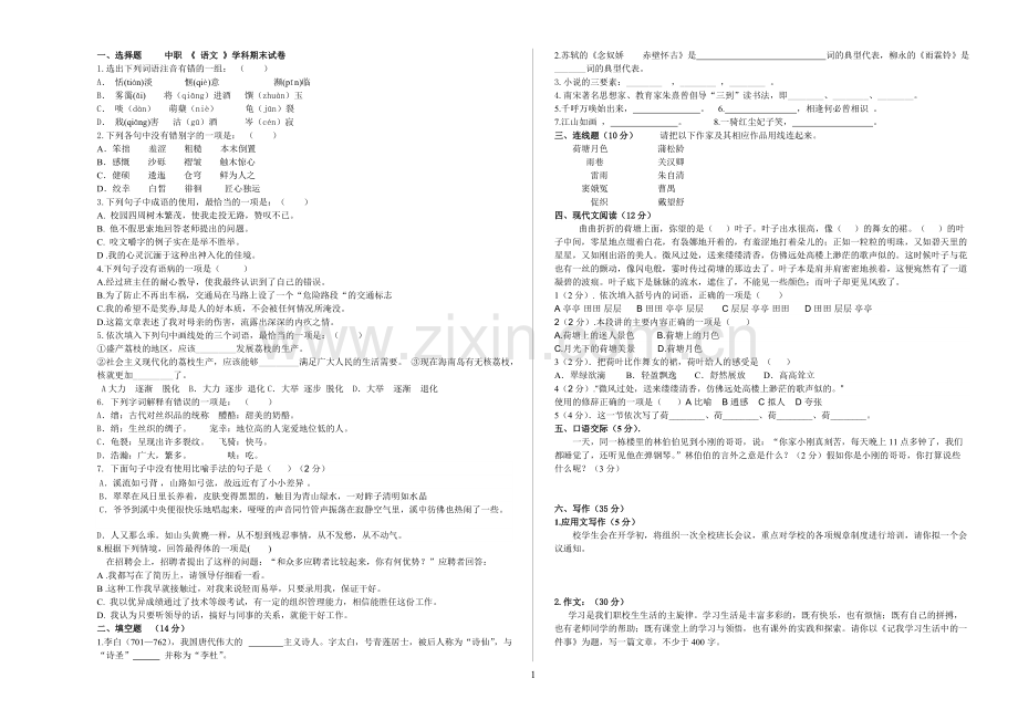 中职语文下册期末试卷.pdf_第1页