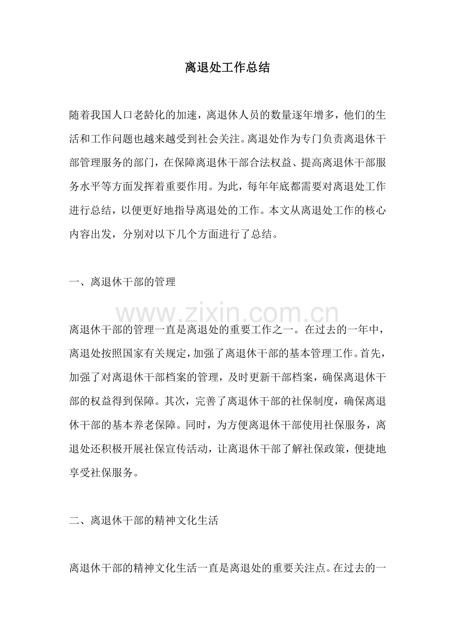 离退处工作总结.pdf_第1页