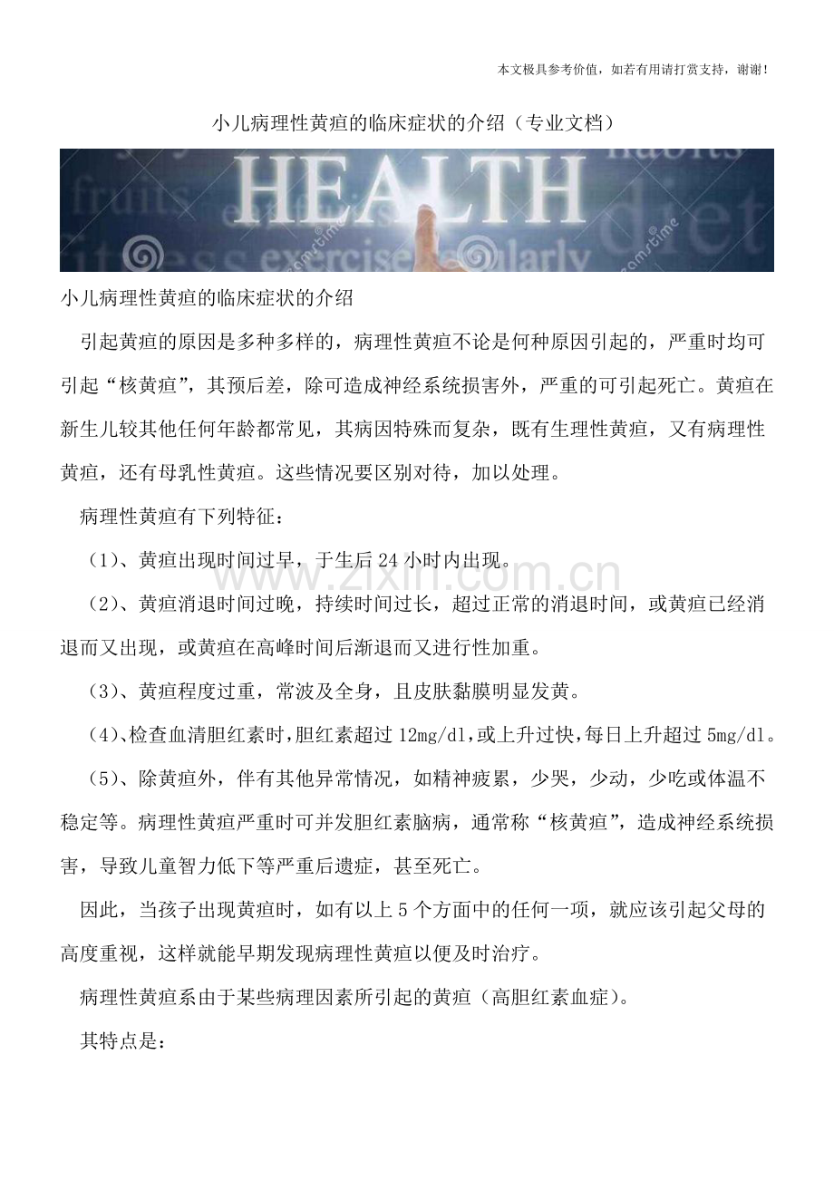 小儿病理性黄疸的临床症状的介绍.doc_第1页