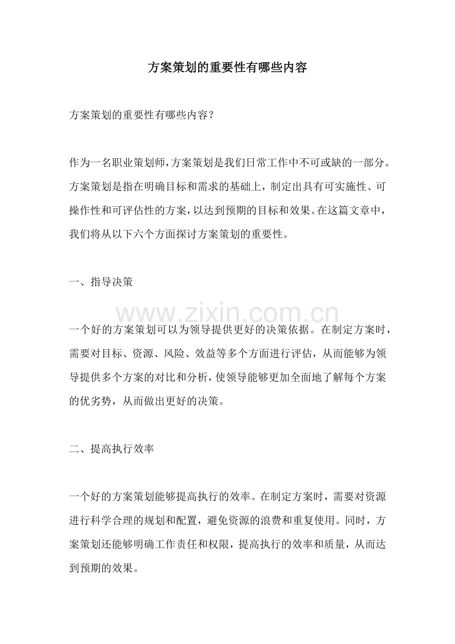 方案策划的重要性有哪些内容.docx_第1页