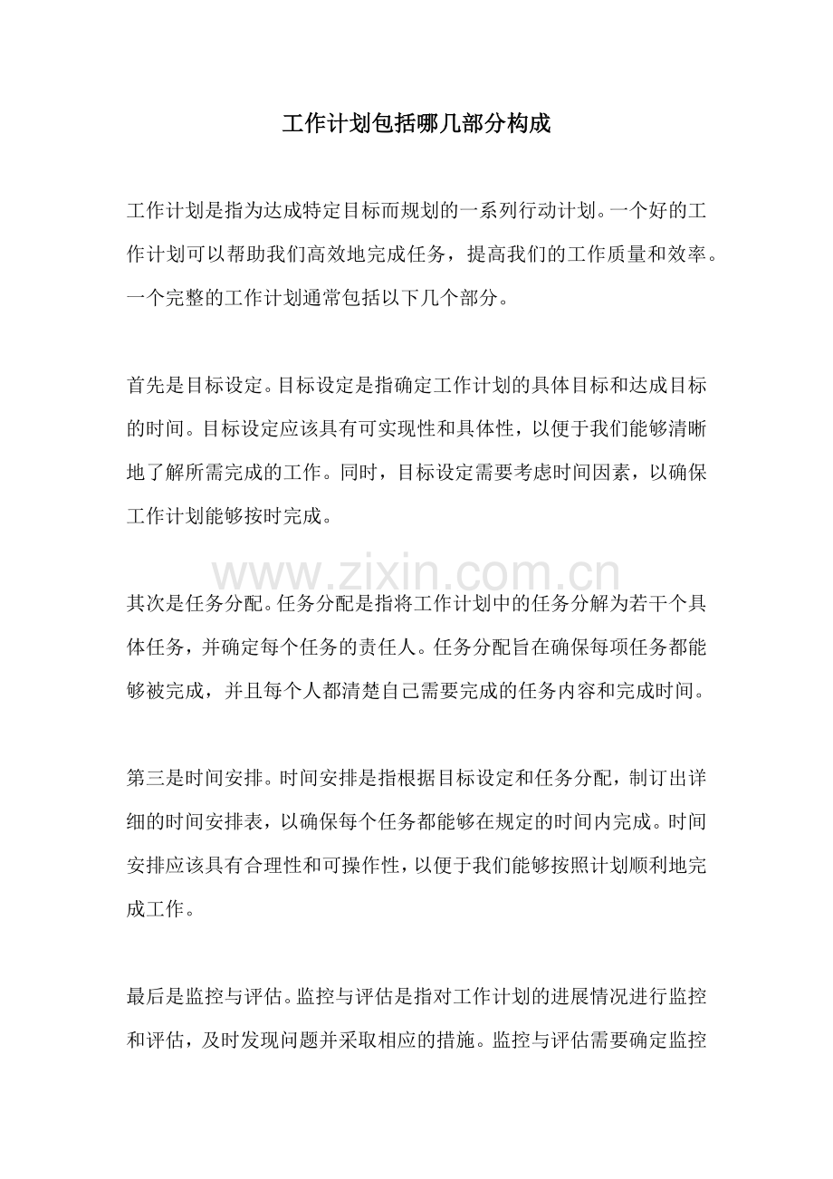 工作计划包括哪几部分构成.docx_第1页