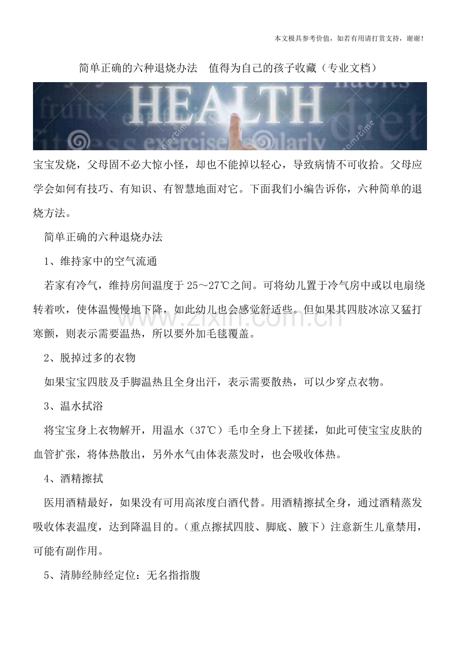 简单正确的六种退烧办法--值得为自己的孩子收藏.doc_第1页