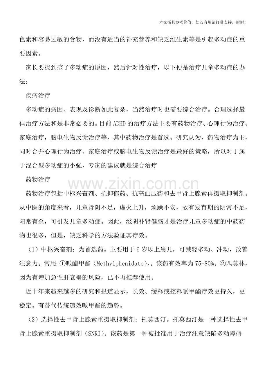 孩子多动症原因何在-多动症如何有效治疗.doc_第2页