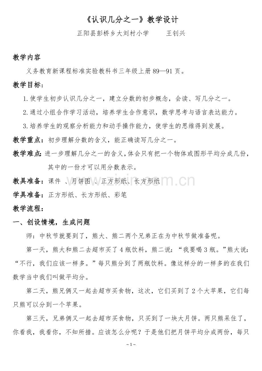 人教版小学数学三年级上册微课《分数的初步认识认识几分之一》教学设计.doc_第1页