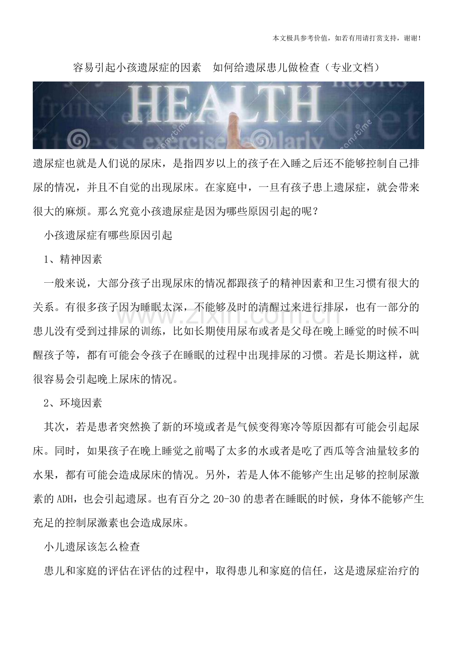 容易引起小孩遗尿症的因素--如何给遗尿患儿做检查.doc_第1页