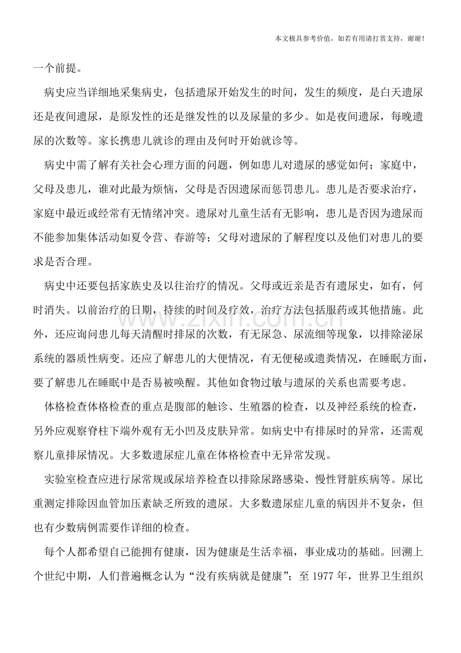 容易引起小孩遗尿症的因素--如何给遗尿患儿做检查.doc_第2页