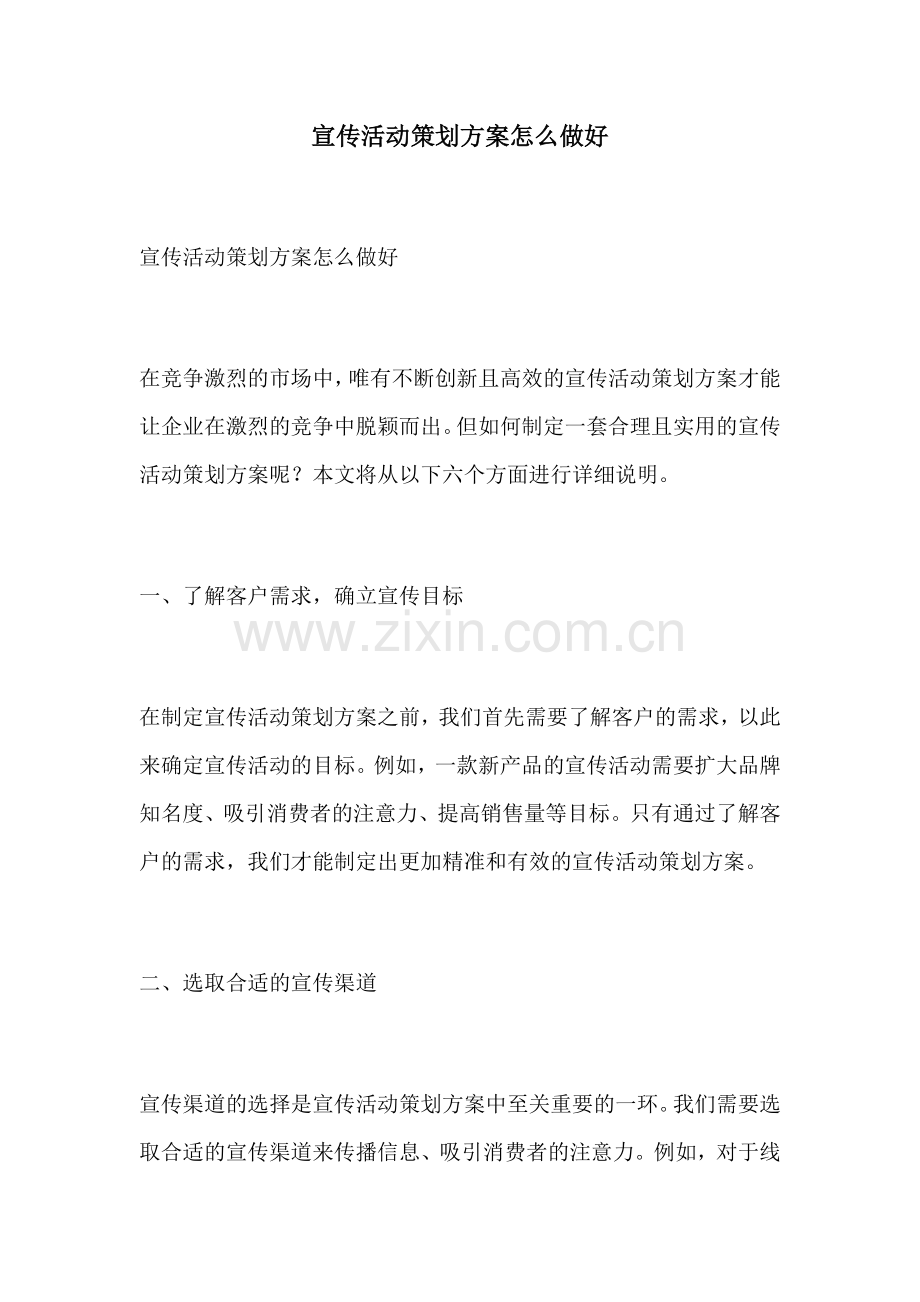 宣传活动策划方案怎么做好.docx_第1页