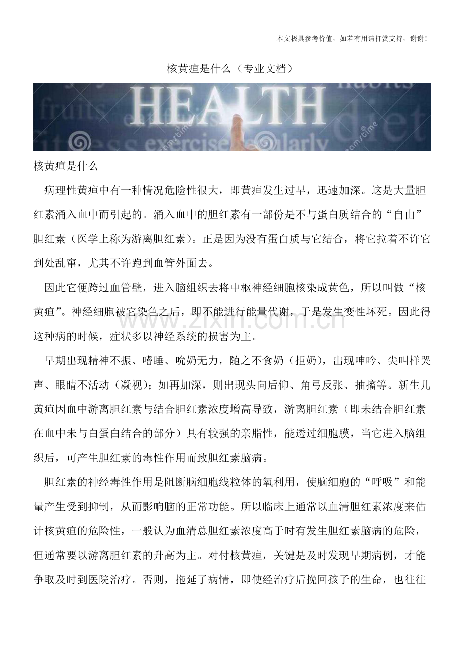 核黄疸是什么.doc_第1页