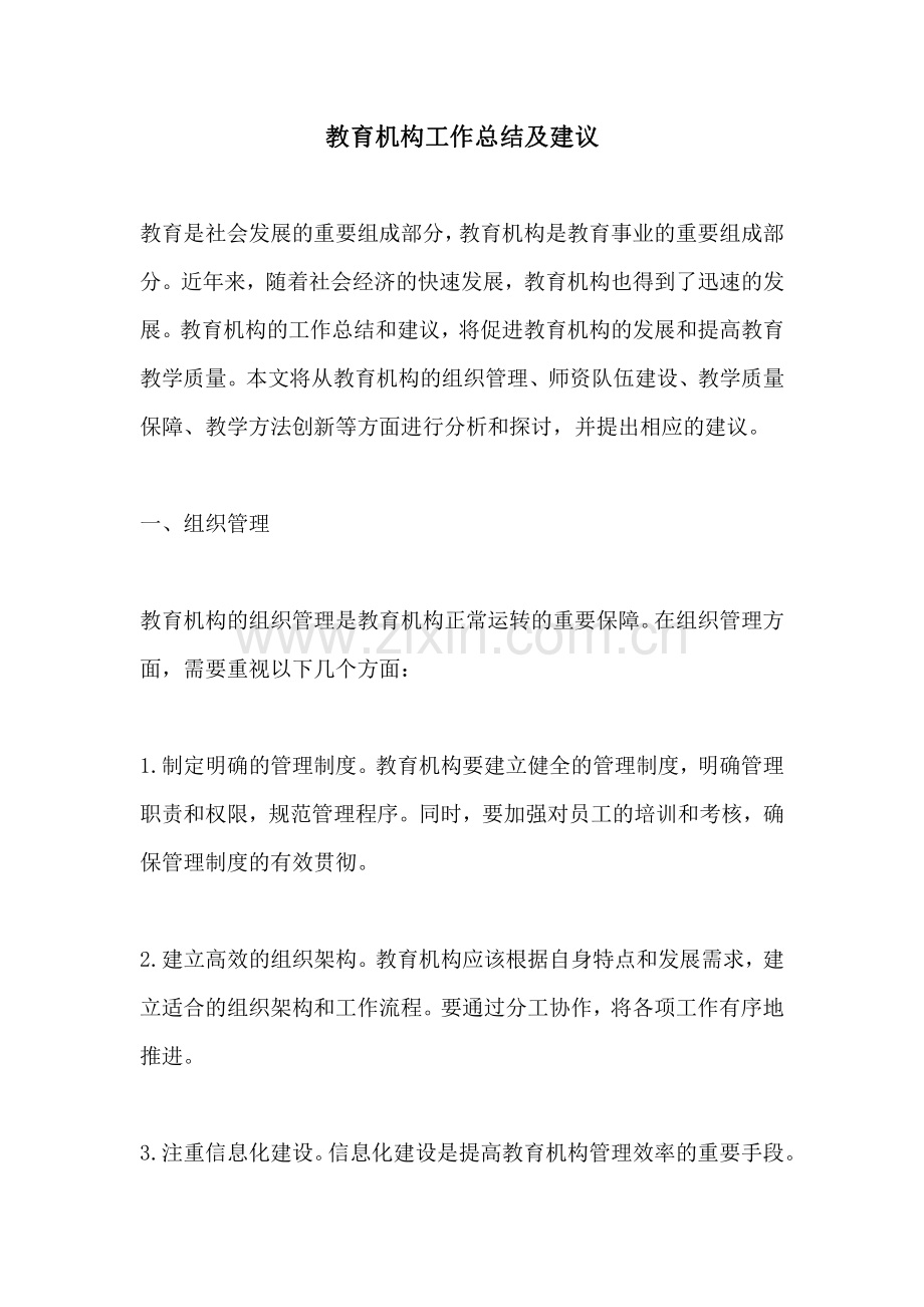 教育机构工作总结及建议.pdf_第1页