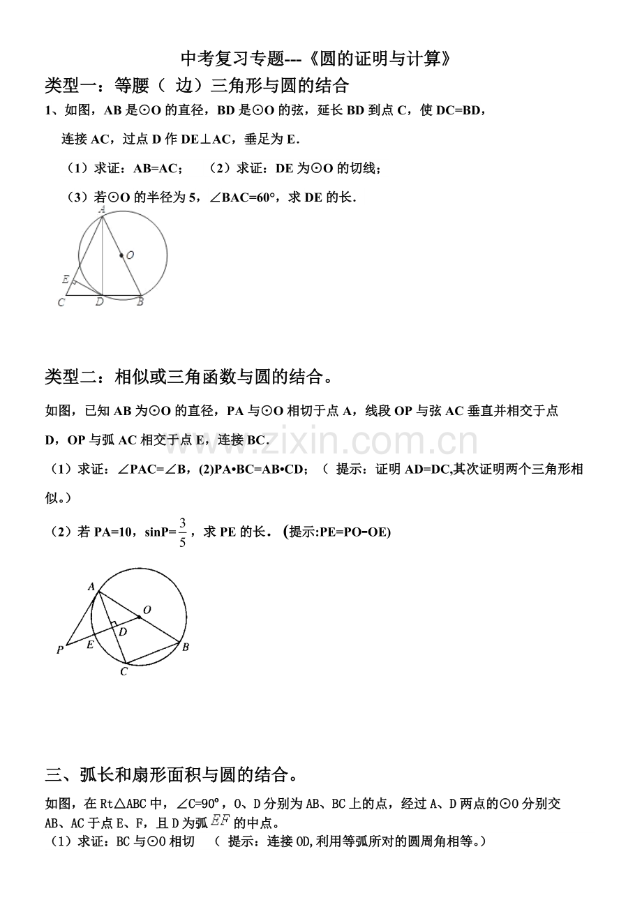 中考复习专题圆专项复习.pdf_第1页