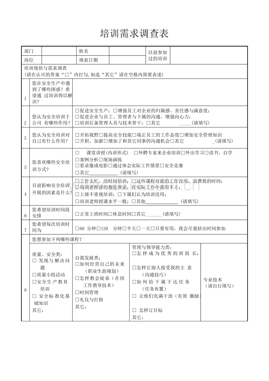 2.安全培训教育需求记录-共8页.pdf_第1页