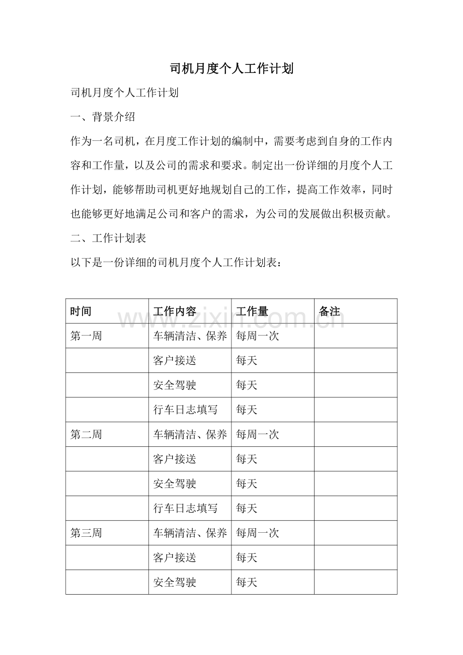 司机月度个人工作计划.pdf_第1页