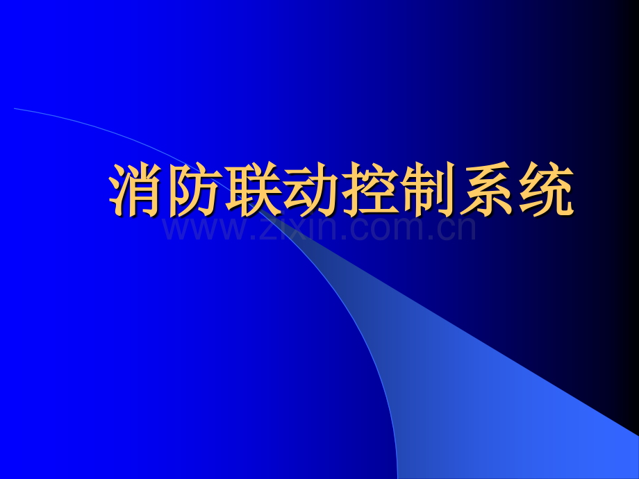 消防联动控制系统完整介绍.ppt_第1页