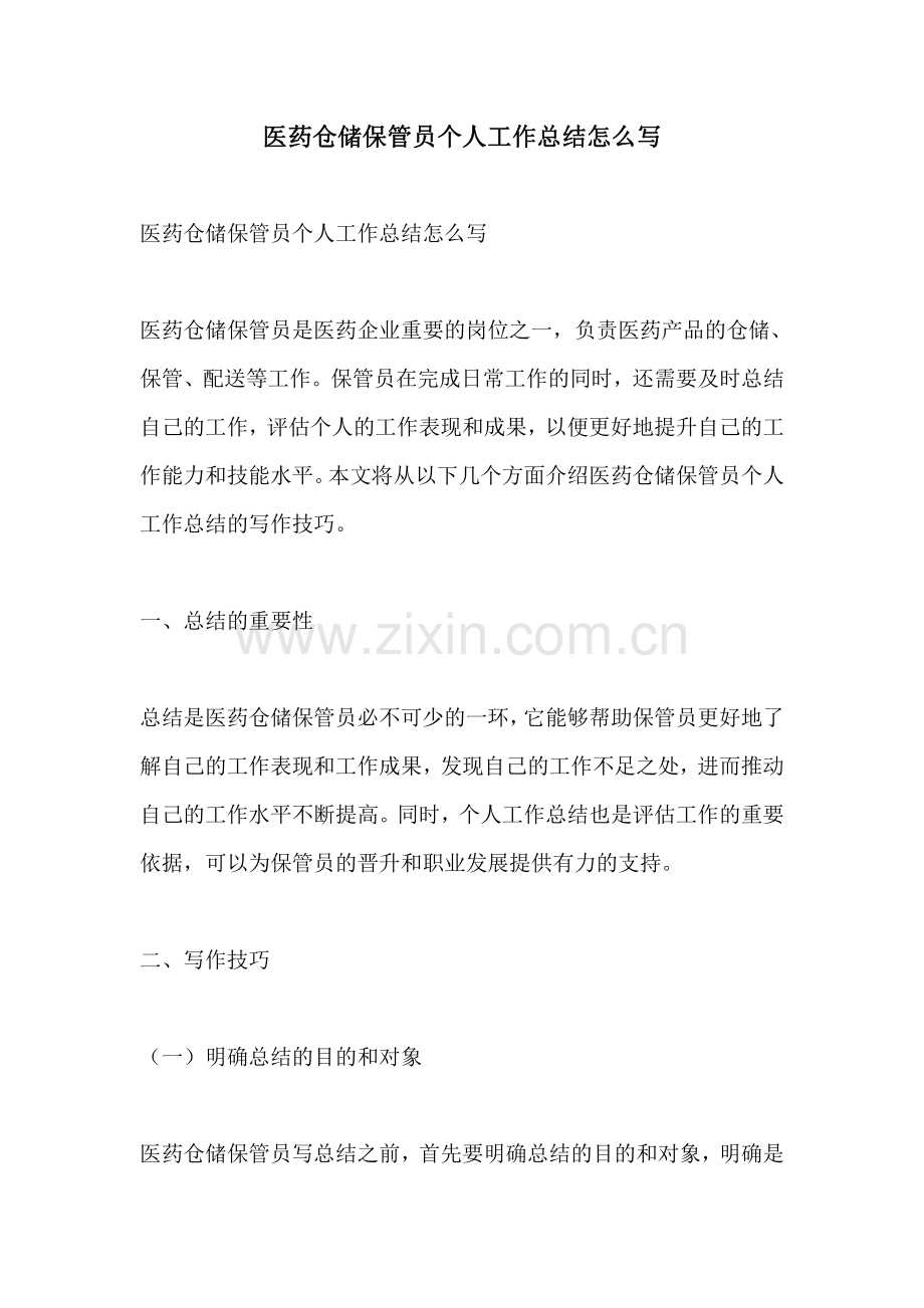 医药仓储保管员个人工作总结怎么写.pdf_第1页