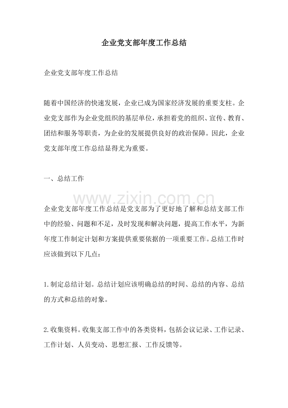 企业党支部年度工作总结.pdf_第1页