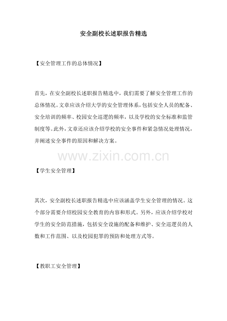 安全副校长述职报告精选.docx_第1页