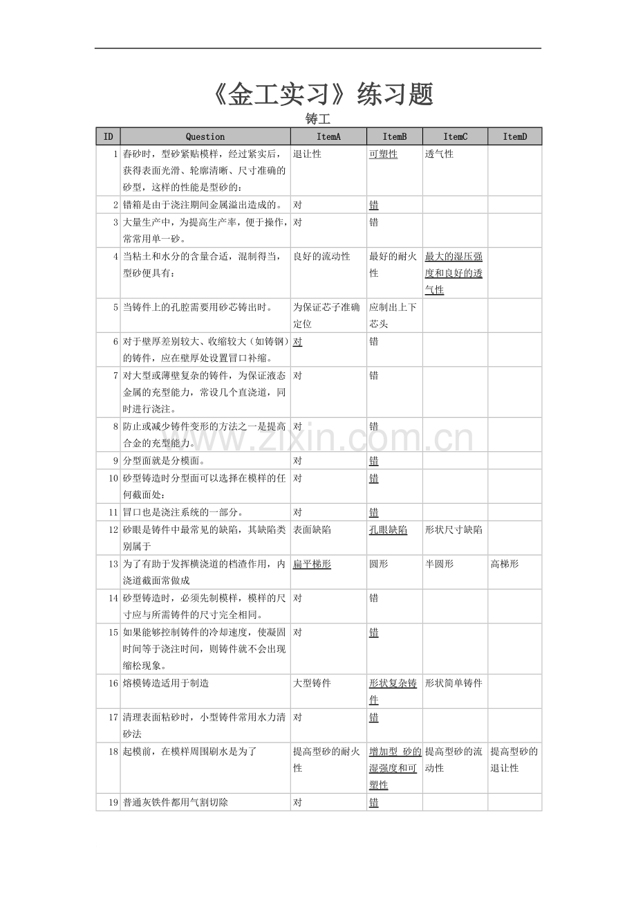 金工实习练习题答案.doc_第1页