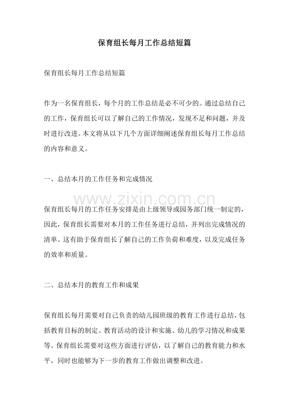 保育组长每月工作总结短篇.pdf_第1页