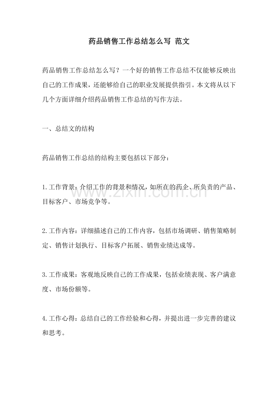 药品销售工作总结怎么写 范文.pdf_第1页