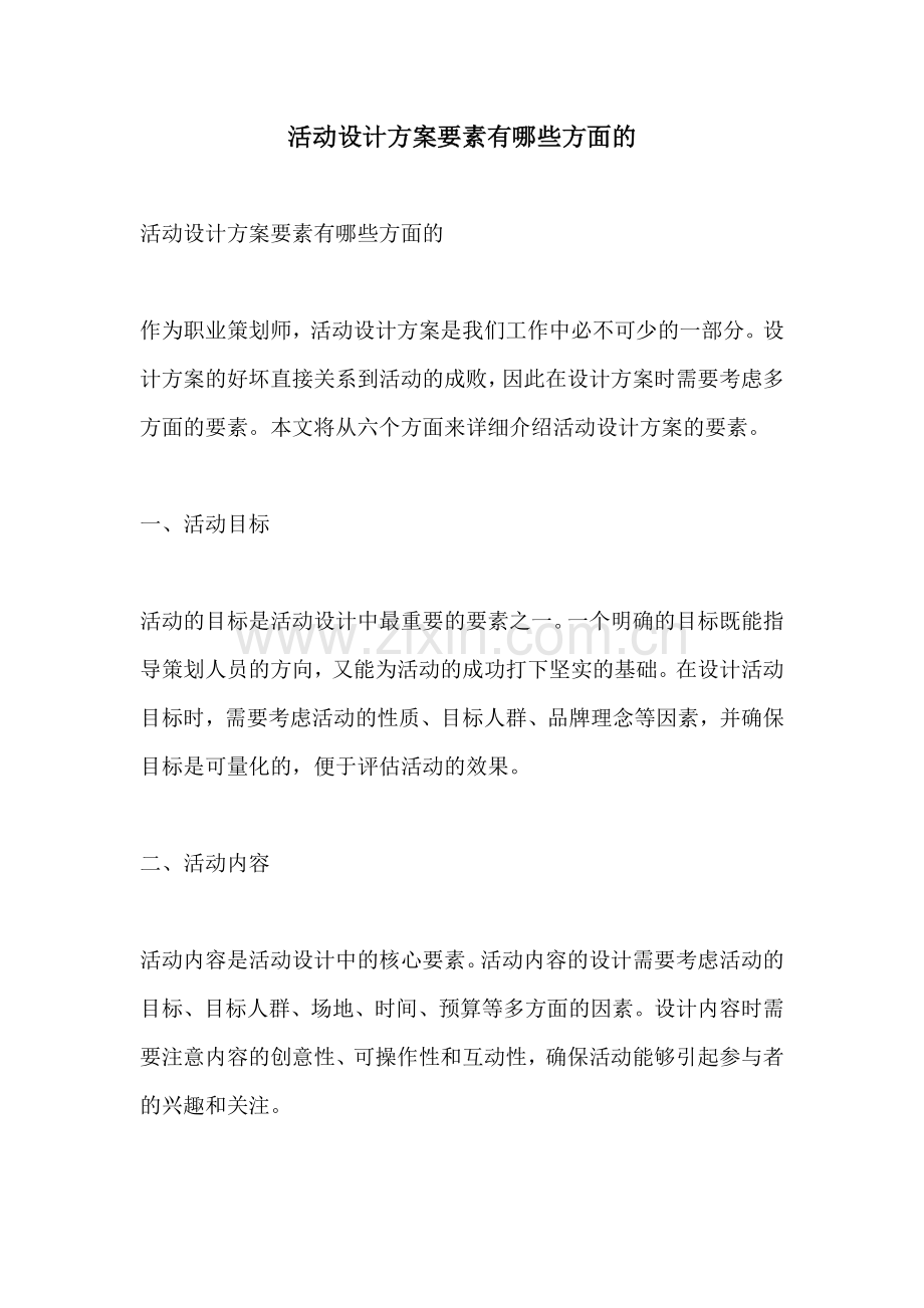 活动设计方案要素有哪些方面的.docx_第1页