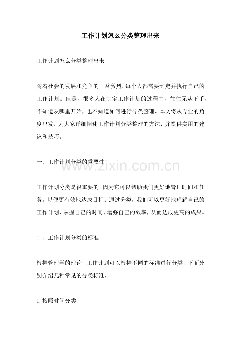 工作计划怎么分类整理出来.docx_第1页