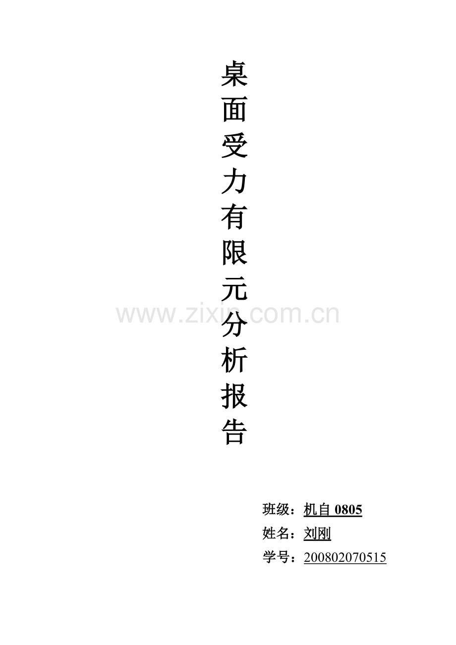 ansys有限元分析报告.pdf_第1页