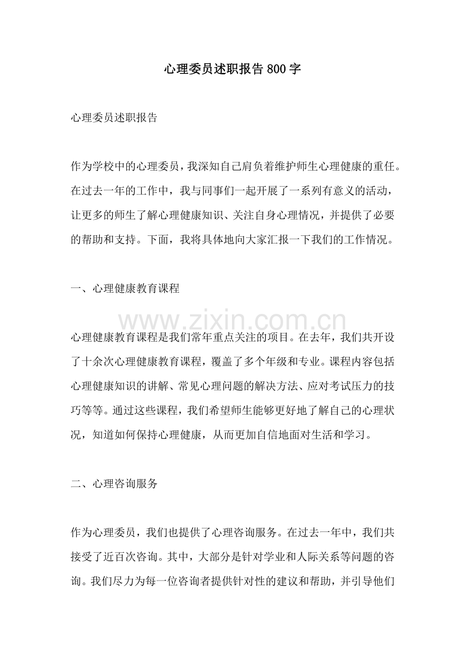 心理委员述职报告800字.pdf_第1页