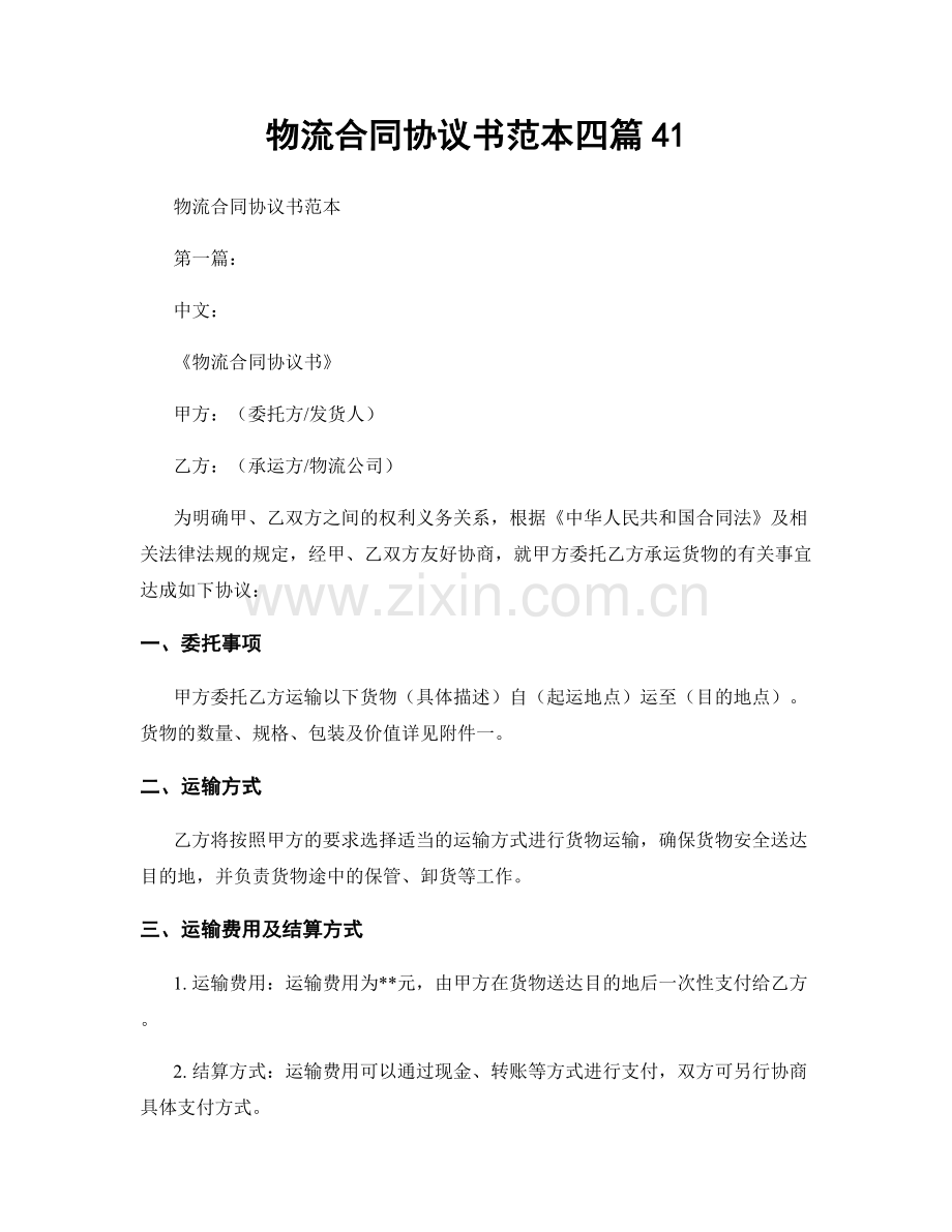 物流合同协议书范本四篇41.docx_第1页