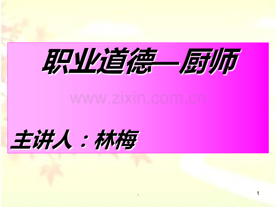 厨师职业道德.ppt_第1页