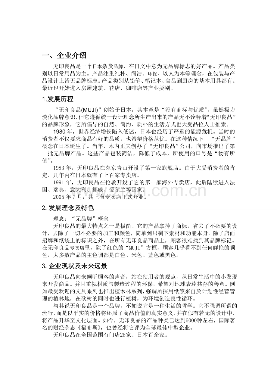 无印良品企业分析大纲.doc_第3页