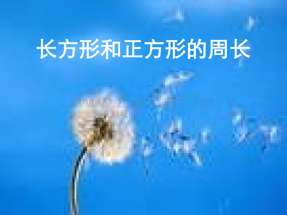 长方形和正方形的周长课件.ppt.ppt_第1页