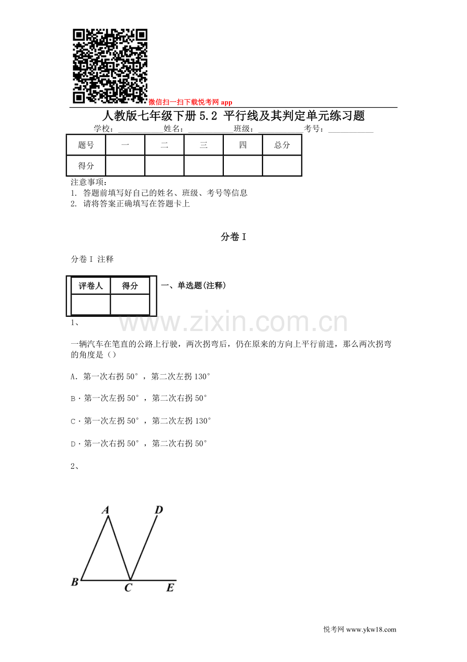 人教版七年级下册5.2平行线及其判定单元练习题.doc_第1页