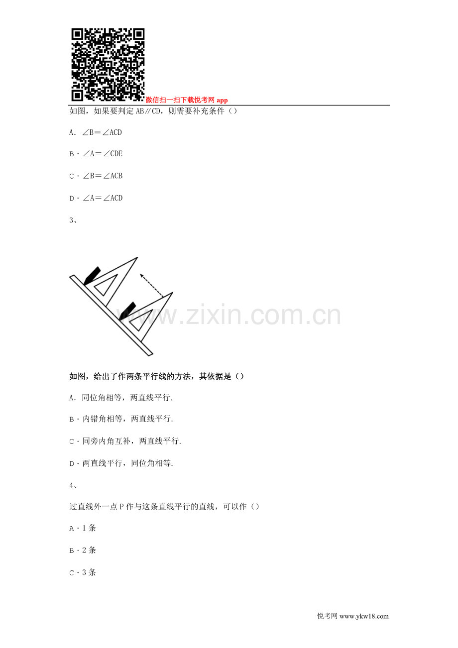 人教版七年级下册5.2平行线及其判定单元练习题.doc_第2页