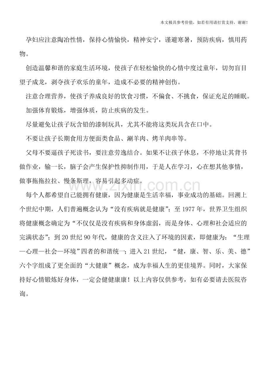 儿童患多动症的原因是什么-如何有效预防.doc_第2页