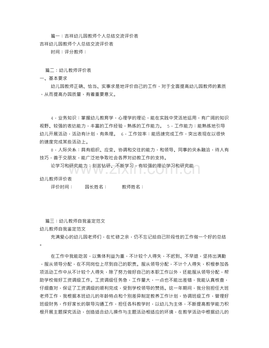 幼儿教师自我评价表(共8篇).doc_第1页