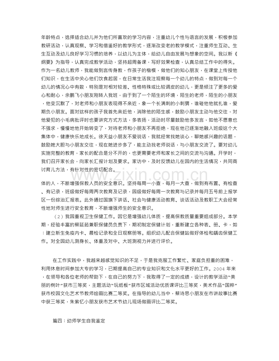 幼儿教师自我评价表(共8篇).doc_第2页