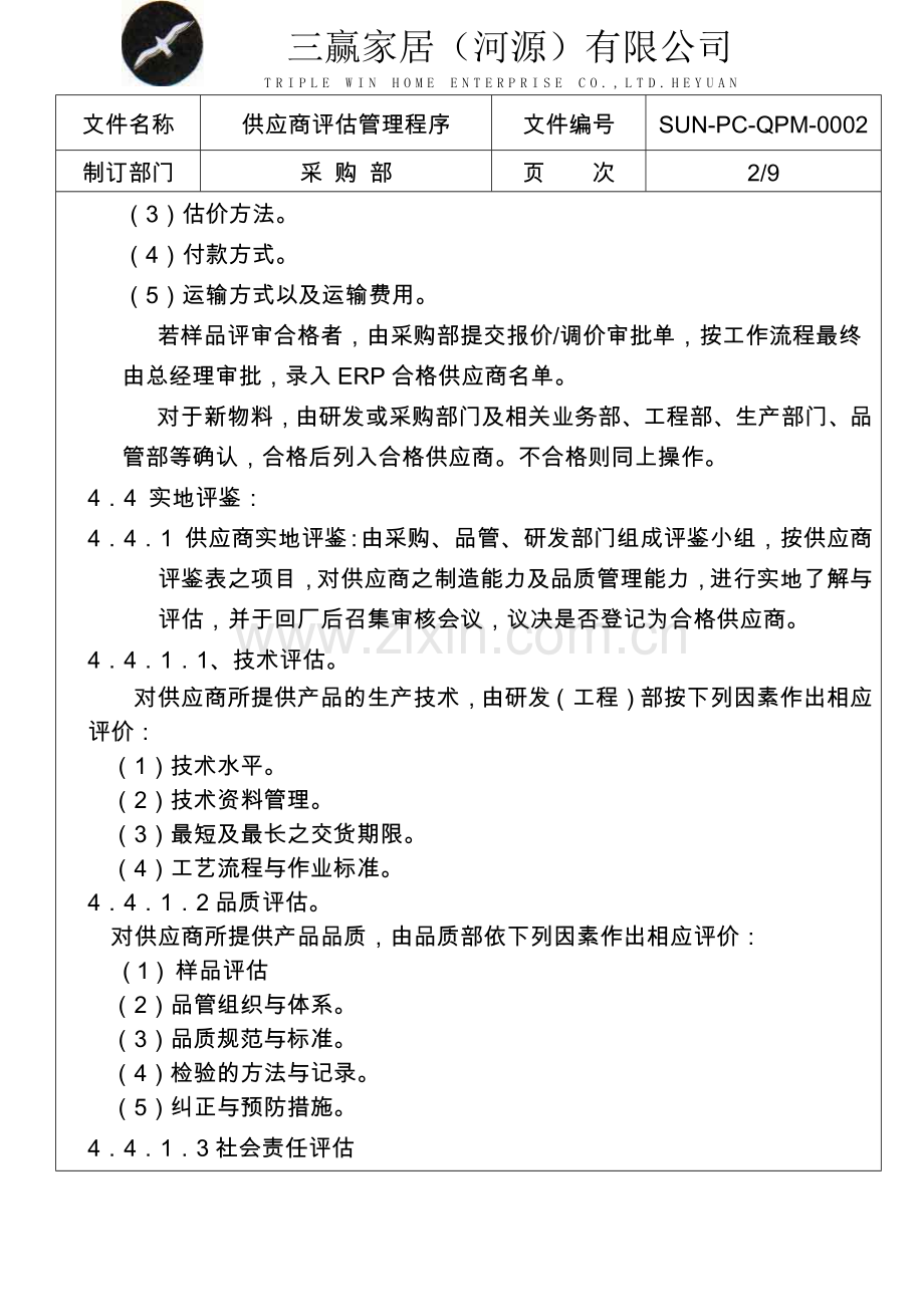 供应商评估管理程序.doc_第2页