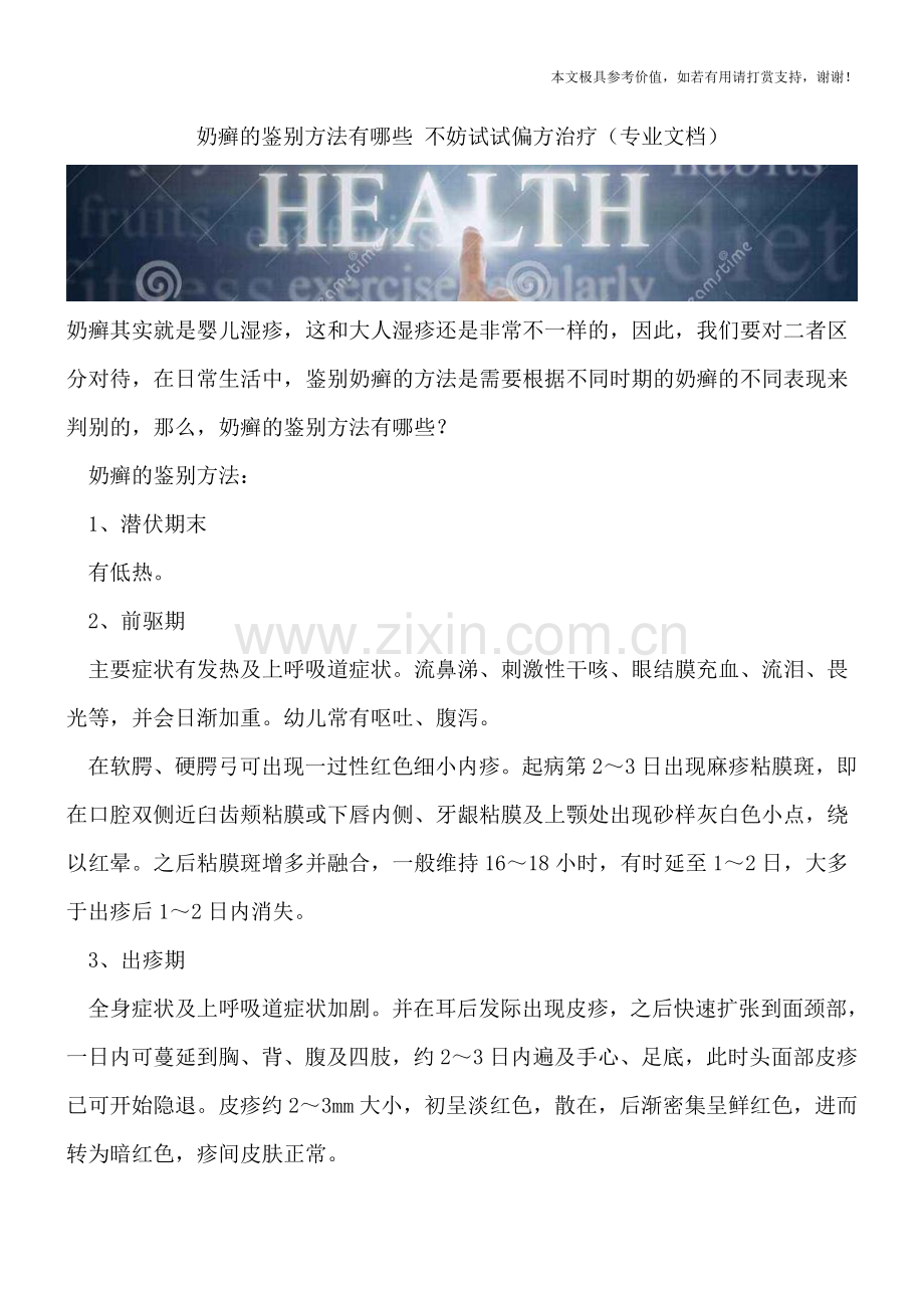 奶癣的鉴别方法有哪些-不妨试试偏方治疗.doc_第1页