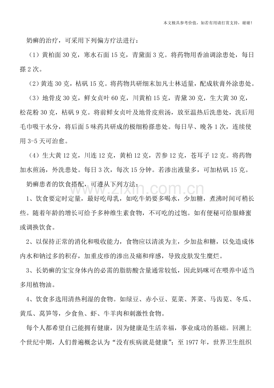 奶癣的鉴别方法有哪些-不妨试试偏方治疗.doc_第2页