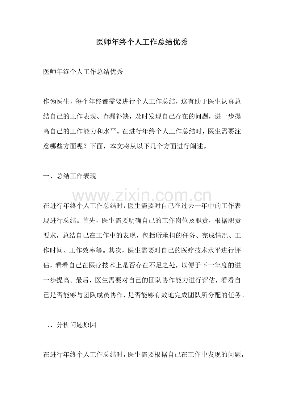 医师年终个人工作总结优秀.pdf_第1页