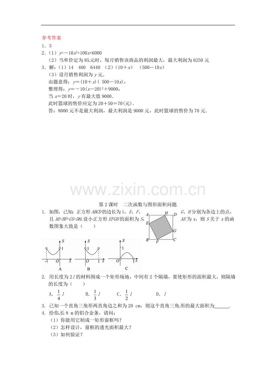 26.3-实际问题与二次函数同步练习1-新人教版-(2).doc_第2页