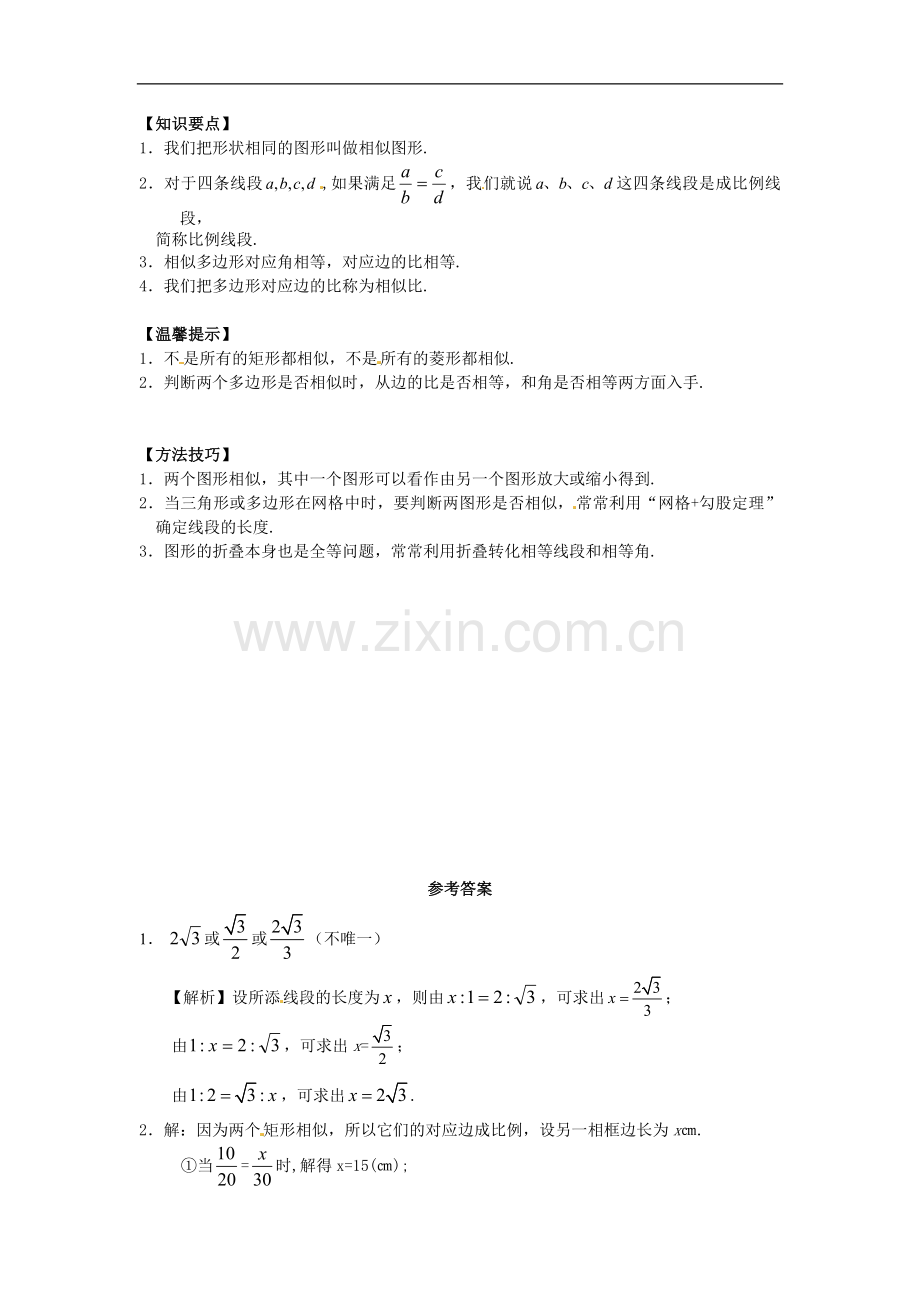 27.1-图形的相似同步练习3-新人教版-(2).doc_第3页