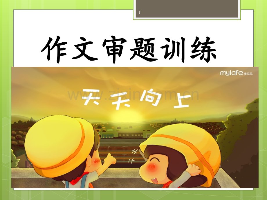 初中作文审题训练.ppt_第1页