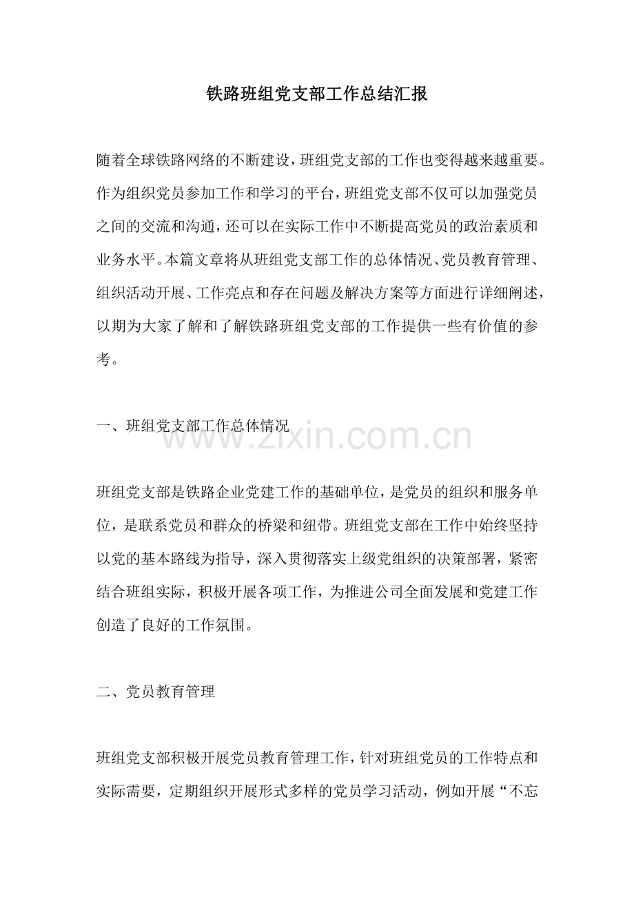 铁路班组党支部工作总结汇报.pdf_第1页